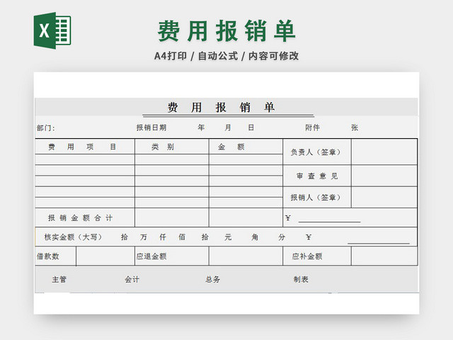 费用报销单