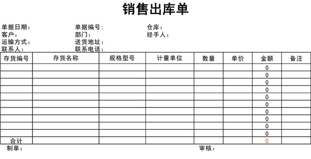 存货销售出库单表格设计模板EXCEL模板