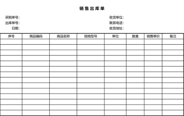 商品销售单出库单表格设计模板EXCEL模板