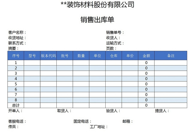 销售采购销售出库单报表明细EXCEL模板