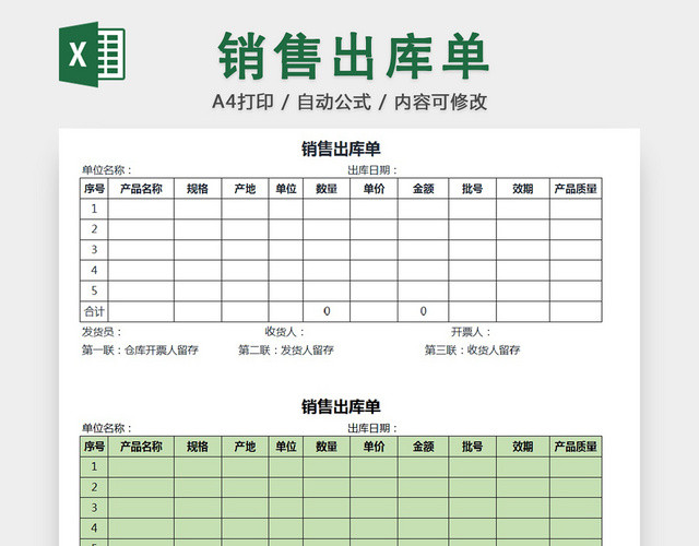 销售采购销售出库单报表明细EXCEL模板