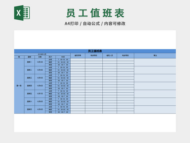 员工加班值班表排班表