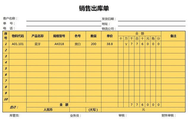 销售采购销售出库单报表明细EXCEL模板