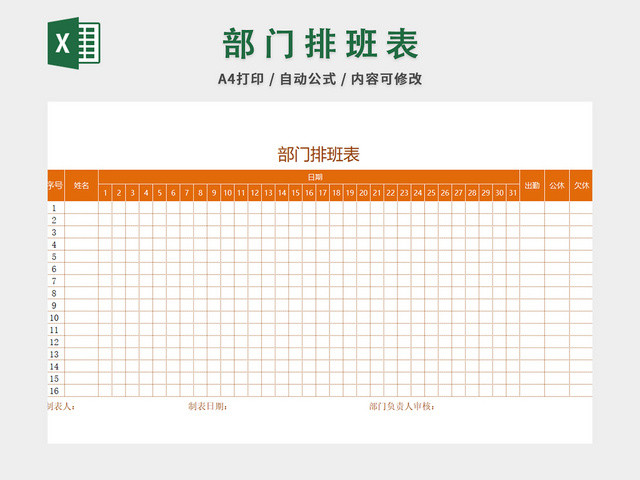 部门员工排班表