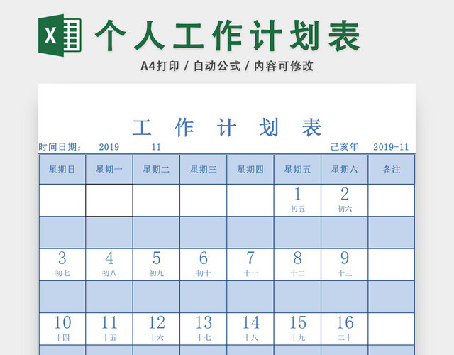 个人生活工作计划表设计EXCEL模板