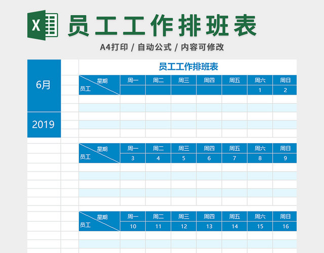 员工工作排班表