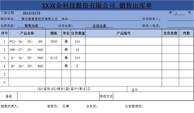 销售采购销售出库单报表明细EXCEL模板