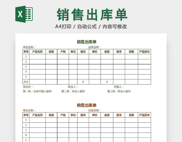 销售采购销售出库单报表明细EXCEL模板