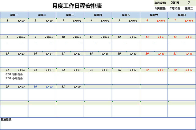 月度工作日程安排表设计EXCEL模板