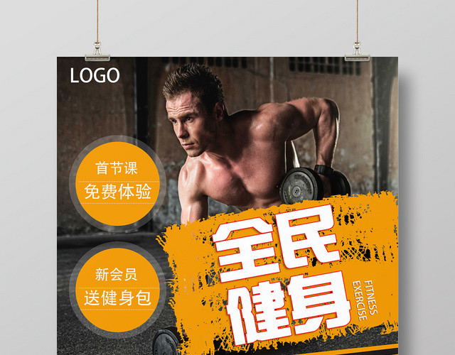黄色简洁风全民健身健身风全民健身海报