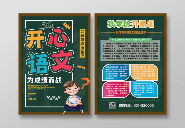 彩色字卡通开心语文培训招生宣传单