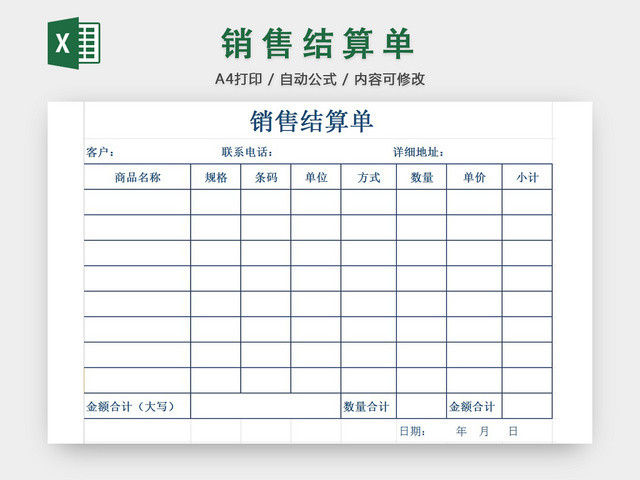 销售采购销售结算清单报表明细EXCEL模板