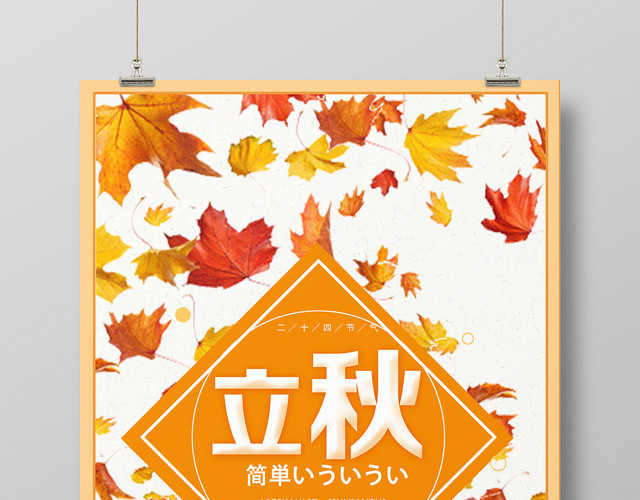 金色枫叶简约金秋养生二十四节气立秋海报