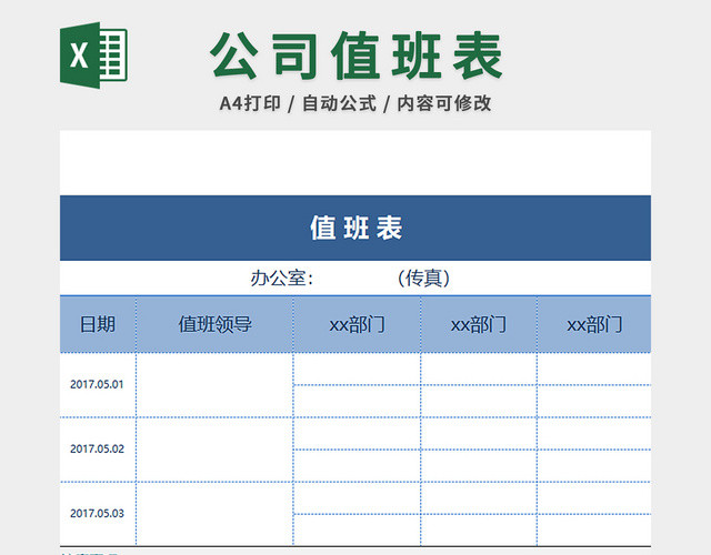 员工加班值班表排班表