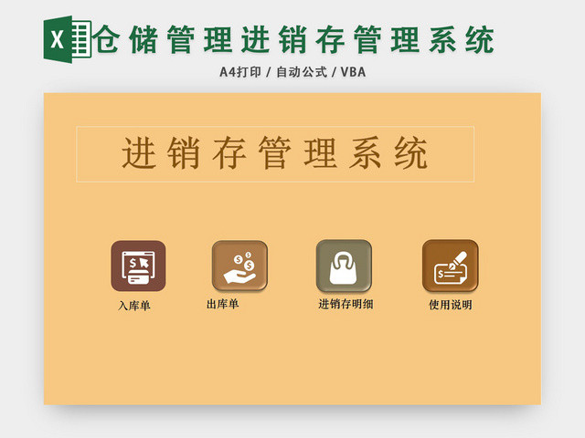 公司仓储管理进销存管理系统表格设计EXCEL模板