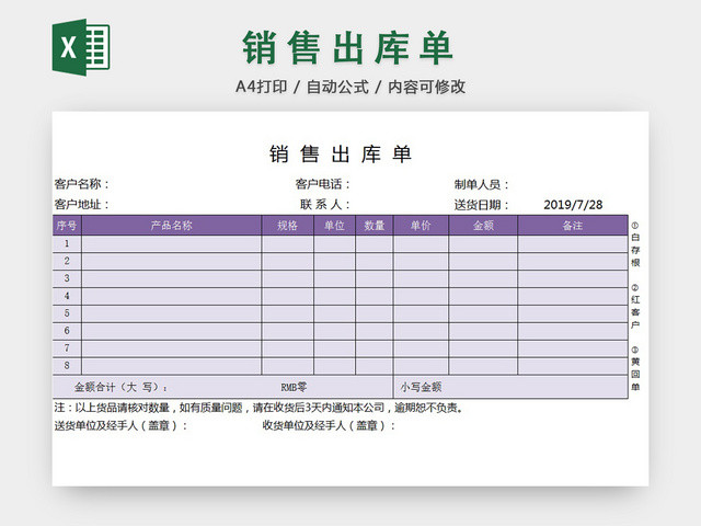 销售采购销售出库单报表明细EXCEL模板