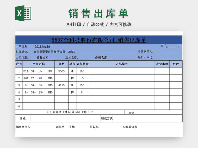 销售采购销售出库单报表明细EXCEL模板