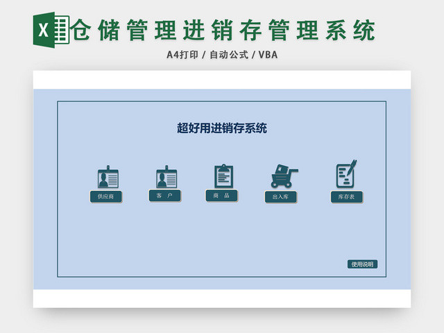 仓储管理进销存管理系统表格设计EXCEL模板