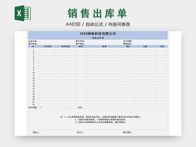 销售采购销售出库单报表明细EXCEL模板