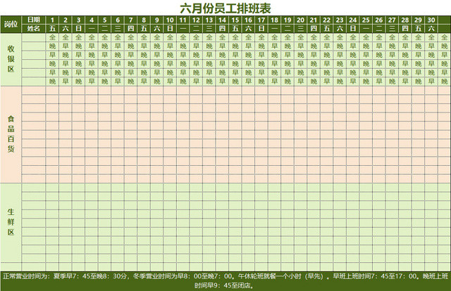 员工排班表