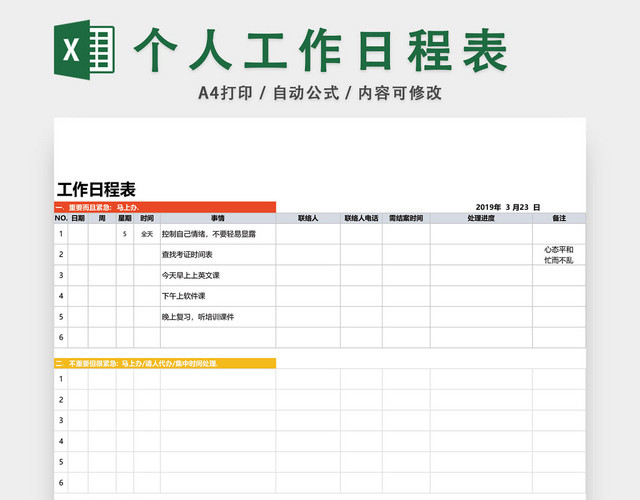 个人生活工作日程表设计EXCEL模板