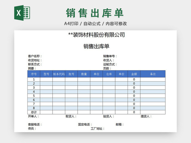 销售采购销售出库单报表明细EXCEL模板