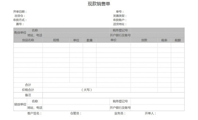 销售采购现款销售单报表明细EXCEL模板