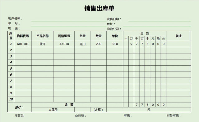 销售采购销售出库单报表明细EXCEL模板