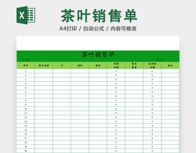 销售采购茶叶销售单报表明细EXCEL模板