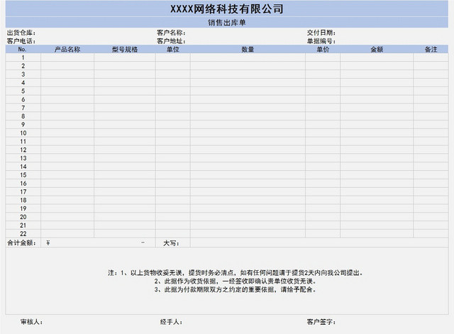 销售采购销售出库单报表明细EXCEL模板