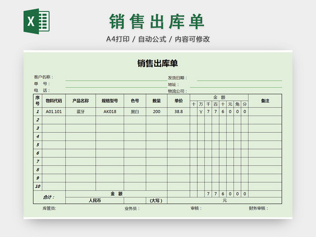 销售采购销售出库单报表明细EXCEL模板