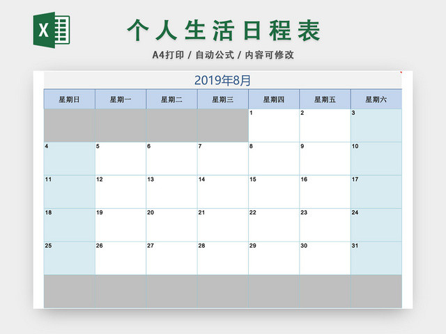 个人生活日程表设计EXCEL模板