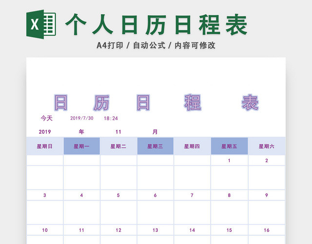 个人生活日历日程表设计EXCEL模板