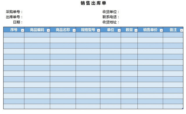 销售采购销售出库单报表明细EXCEL模板