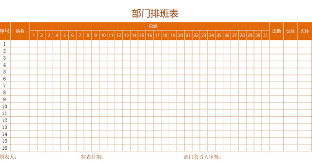 部门员工排班表