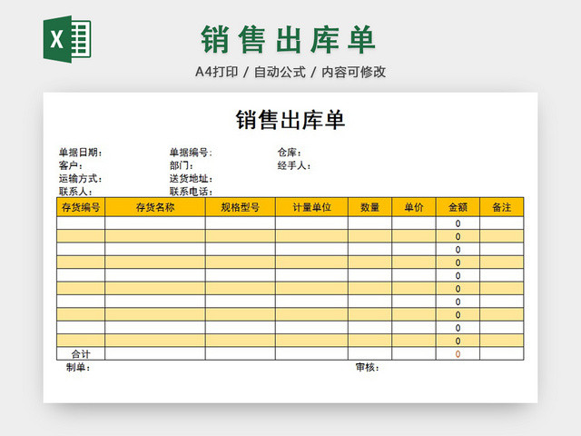 销售采购销售出库单报表明细EXCEL模板