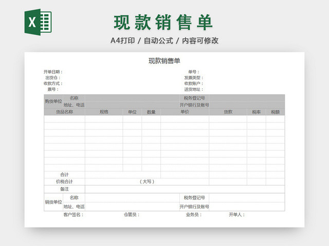 销售采购现款销售单报表明细EXCEL模板