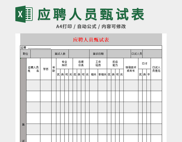 应聘人员臻识试表应聘登记表