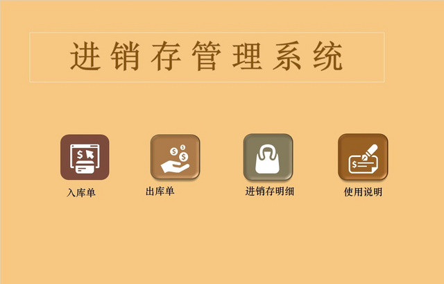 公司仓储管理进销存管理系统表格设计EXCEL模板