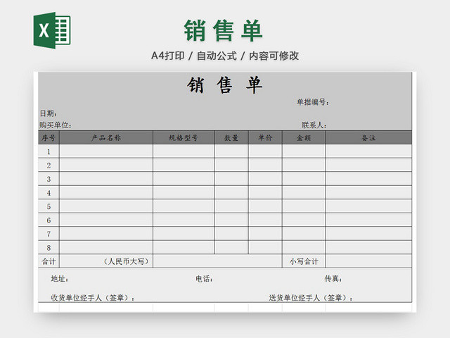 销售采购销售单报表明细EXCEL模板