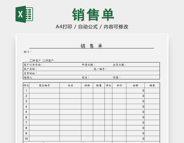 销售采购销售单报表明细EXCEL模板