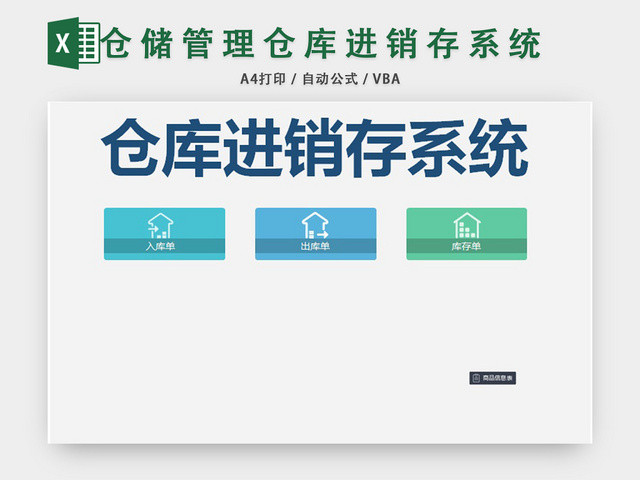 仓储管理进销存管理系统表格设计EXCEL模板