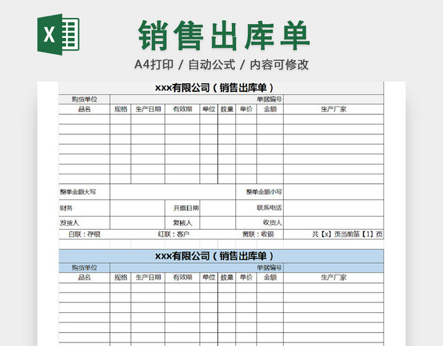 销售采购销售出库单报表明细EXCEL模板