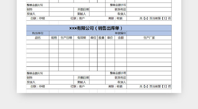 销售采购销售出库单报表明细EXCEL模板