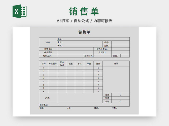 销售采购销售单报表明细EXCEL模板