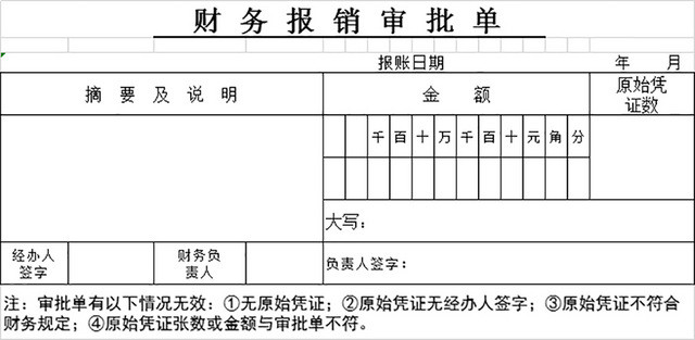 财务报销审批单企业报销单