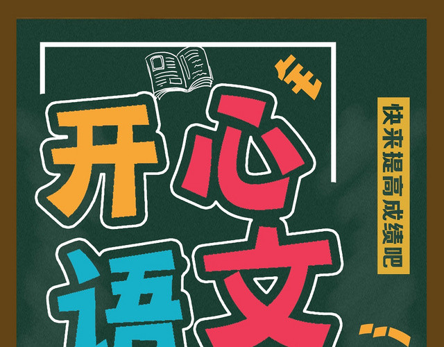 彩色字卡通开心语文培训招生宣传单