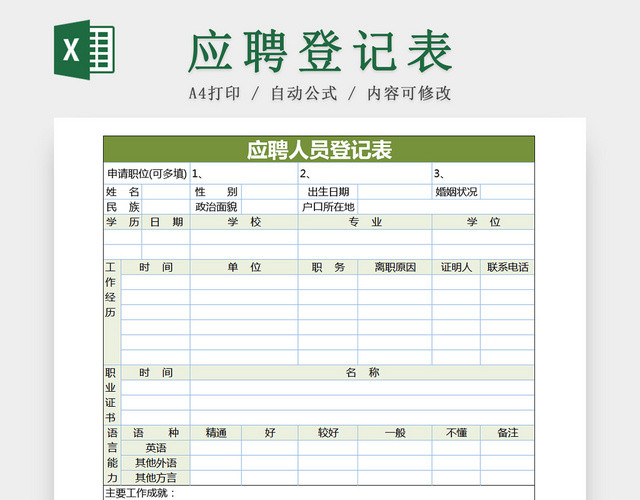 公司应聘人员信息登记EXCEL表应聘登记表