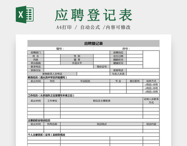 公司招聘应聘人员信息登记EXCEL表应聘登记表