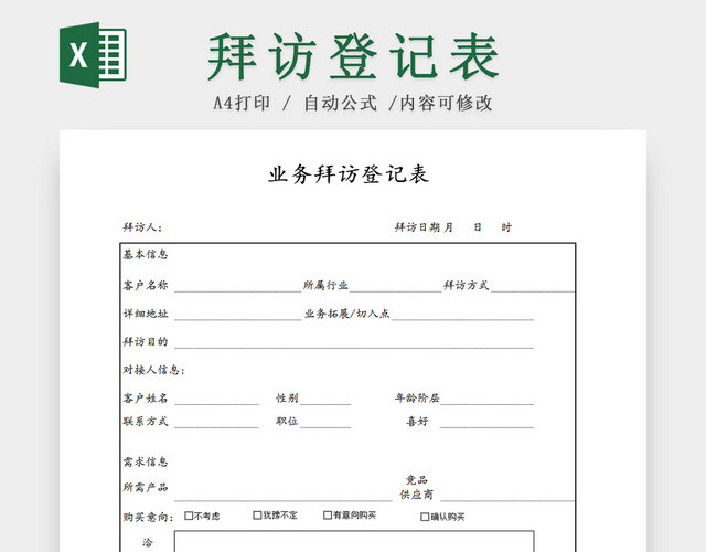 公司业务拜访登记EXCEL表模板